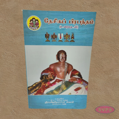 Desika Prabandham (With Commentary) – Tamil Edition-தேசிகப் பிரபந்தம் (உரைஉடன்)