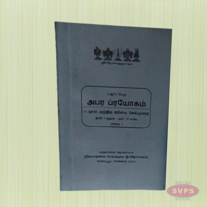 Apara Prayogam – (அபர பிரயோகம்) Yaajur Veda Ritual Procedures for Final Rites (Part 1 & 2, Tamil Edition)