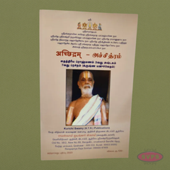 Achchidram (அச்சித்ரம்) – Taittiriya Brahmanam 3rd Ashtakam, 7th Prashnam (Krishna Yajur Veda)