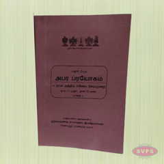 Apara Prayogam – (அபர பிரயோகம்) Yaajur Veda Ritual Procedures for Final Rites (Part 1 & 2, Tamil Edition)