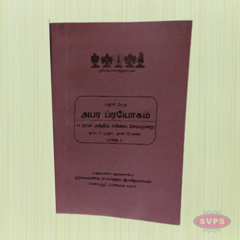 Apara Prayogam – (அபர பிரயோகம்) Yaajur Veda Ritual Procedures for Final Rites (Part 1 & 2, Tamil Edition)