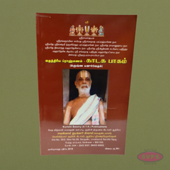 Kataka Paakam (காடக பாகம்) – Taittiriya Brahmanam (Krishna Yajur Veda)