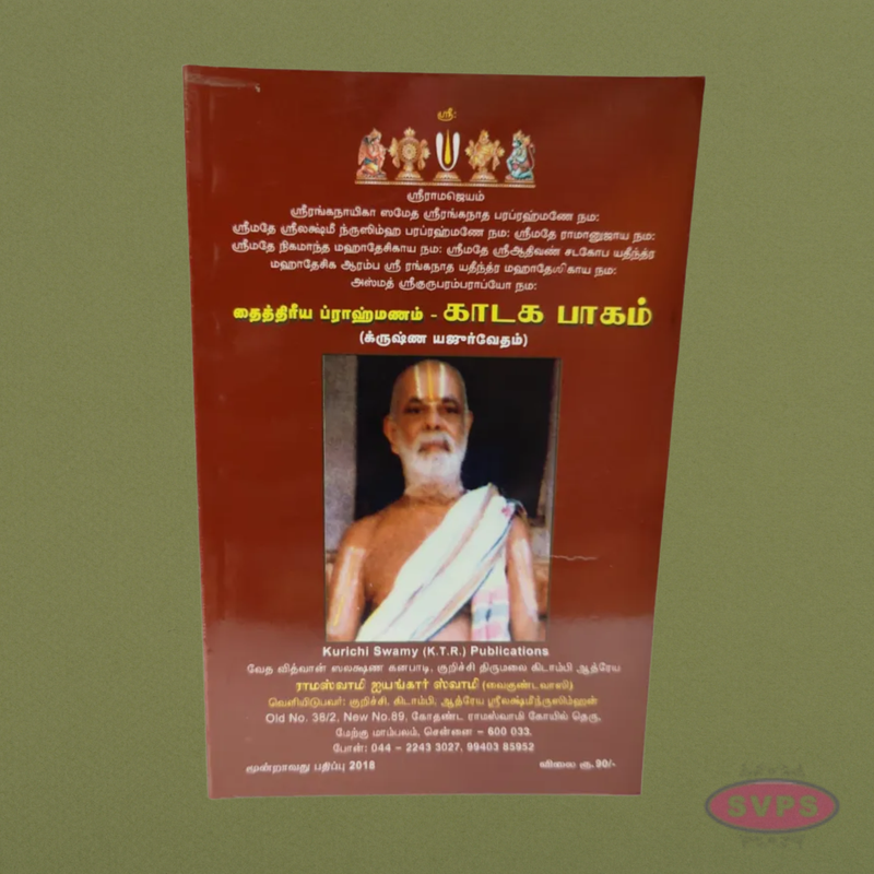 Kataka Paakam (காடக பாகம்) – Taittiriya Brahmanam (Krishna Yajur Veda)