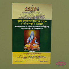Krishna Yajur Veda Taittiriya Samhita – 5th Kaandam Panchasathikams (Tamil with Sanskrit Text)