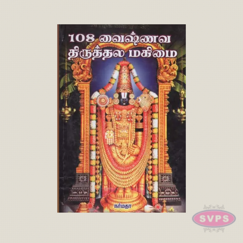 108 Vaishnava Divya Desam Mahimai Tamil Book | Sacred Temples of Lord Vishnu