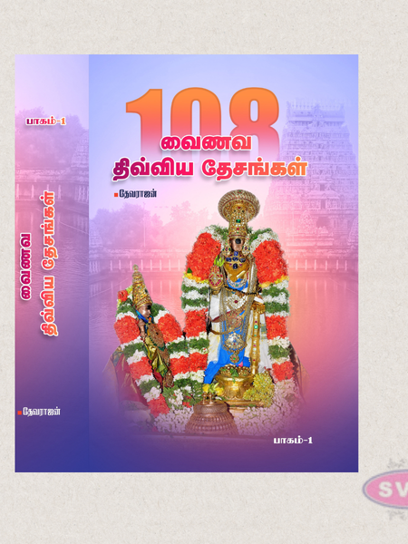 108 Vaishnava Divya Desam Temples (Set of 2 Volumes in Tamil)