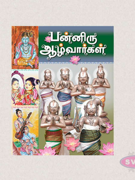 Panniru Azhvargal Kadhai (Tamil) | Stories of the Twelve Azhvars | Spiritual Book