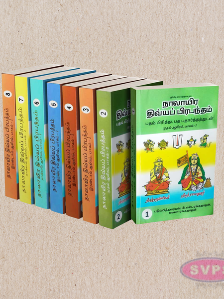 Nalayira Divya Prabandham with Meaning (8 Volumes) – நாலாயிர திவ்யப் பிரபந்தம் உரையுடன் Tamil Book Set