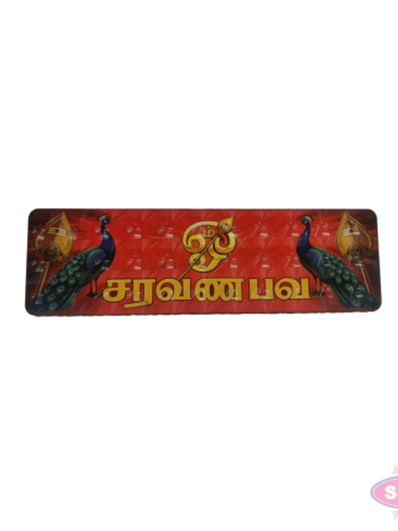 Om Saravana Bhava Murugan Wooden Wall Board | Vel Design Tamil Devotional Name Plate for Pooja Room