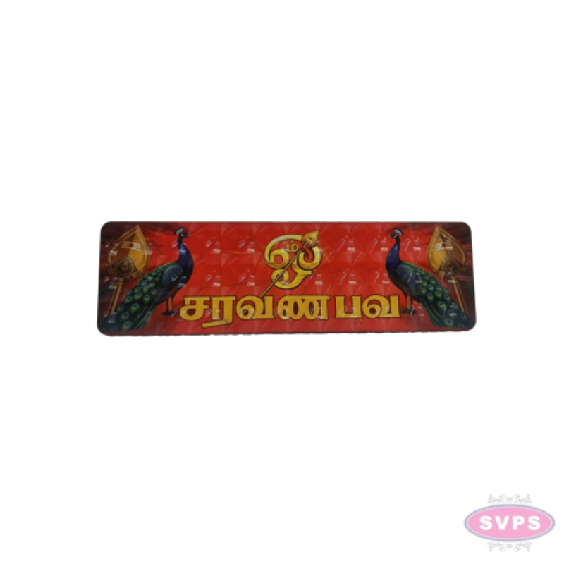 Om Saravana Bhava Murugan Wooden Wall Board | Vel Design Tamil Devotional Name Plate for Pooja Room