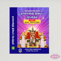 நாலாயிரத் திவ்யப் பிரபந்தம் (1 & 2 பாகங்கள்) | Nalayira Divya Prabandham Complete 2 Volume Set | Tamil