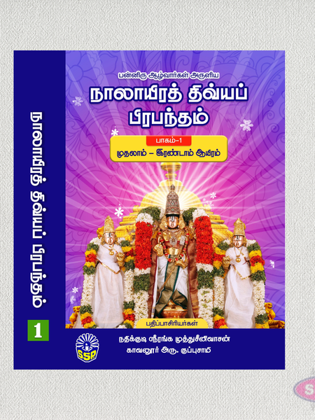 நாலாயிரத் திவ்யப் பிரபந்தம் (1 & 2 பாகங்கள்) | Nalayira Divya Prabandham Complete 2 Volume Set | Tamil