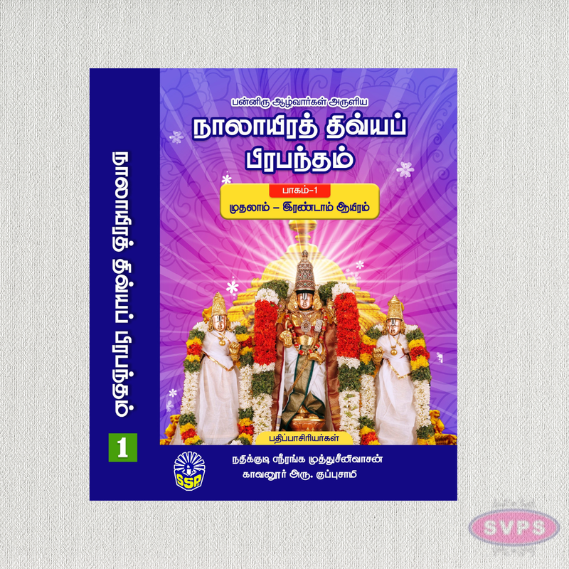நாலாயிரத் திவ்யப் பிரபந்தம் (1 & 2 பாகங்கள்) | Nalayira Divya Prabandham Complete 2 Volume Set | Tamil