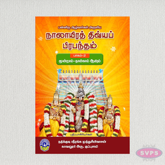 நாலாயிரத் திவ்யப் பிரபந்தம் (1 & 2 பாகங்கள்) | Nalayira Divya Prabandham Complete 2 Volume Set | Tamil