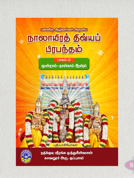 நாலாயிரத் திவ்யப் பிரபந்தம் (1 & 2 பாகங்கள்) | Nalayira Divya Prabandham Complete 2 Volume Set | Tamil