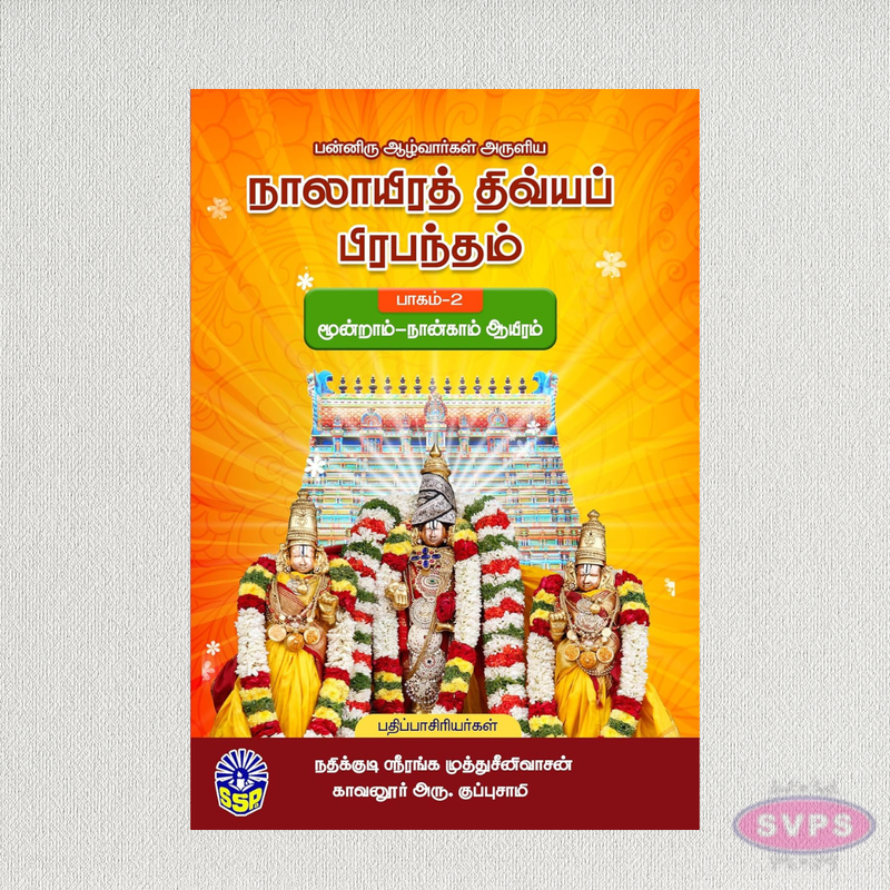 நாலாயிரத் திவ்யப் பிரபந்தம் (1 & 2 பாகங்கள்) | Nalayira Divya Prabandham Complete 2 Volume Set | Tamil