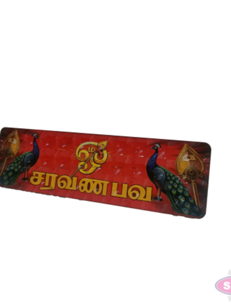 Om Saravana Bhava Murugan Wooden Wall Board | Vel Design Tamil Devotional Name Plate for Pooja Room