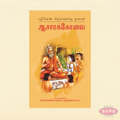 Aasara Kovai (Tamil) | Pathinen Keezhkanakku Classical Literature