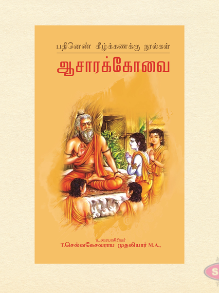 Aasara Kovai (Tamil) | Pathinen Keezhkanakku Classical Literature