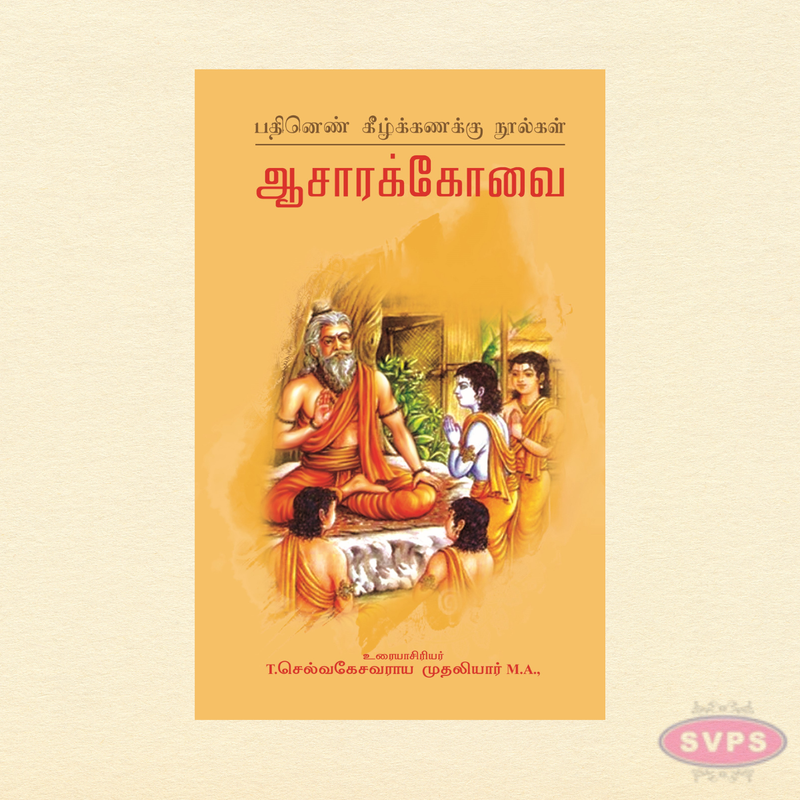 Aasara Kovai (Tamil) | Pathinen Keezhkanakku Classical Literature