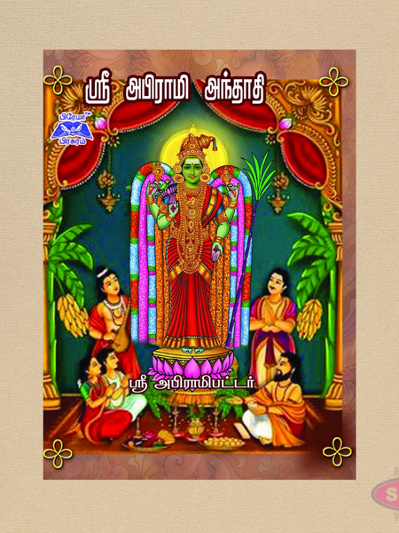 Sri Abirami Andhadhi Pocket Size Book in Tamil | Devotional Hymns of Goddess Abirami
