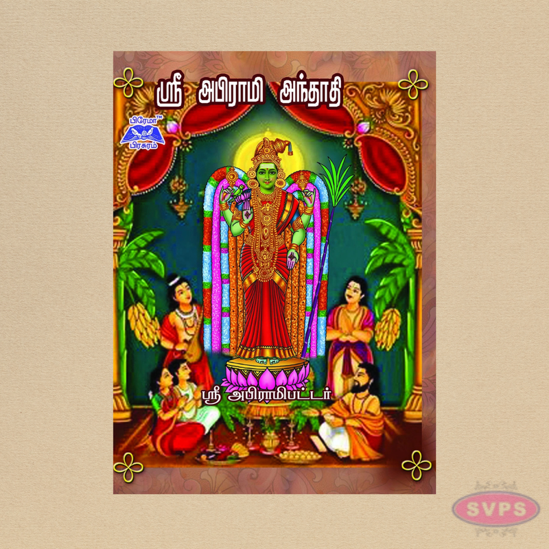 Sri Abirami Andhadhi Pocket Size Book in Tamil | Devotional Hymns of Goddess Abirami