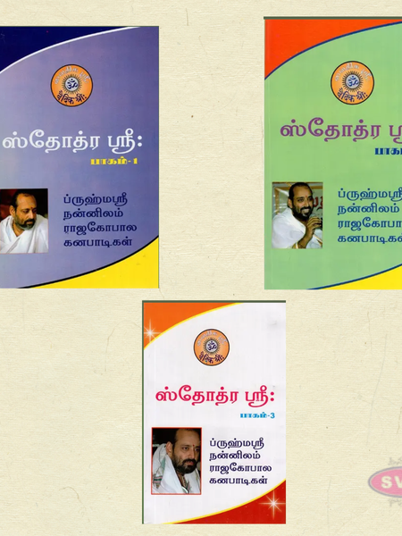 Stotra Sri (Volumes 1, 2 & 3) – Tamil | By Nannilam V. Rajagopala Ganapatigal