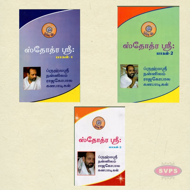 Stotra Sri (Volumes 1, 2 & 3) – Tamil | By Nannilam V. Rajagopala Ganapatigal