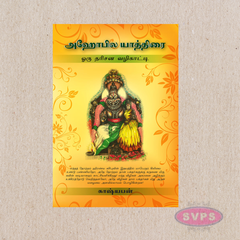Ahobila Yathirai – Oru Darisana Vazhikaati (அஹோபில யாத்திரை) Tamil Pilgrimage Guide Book