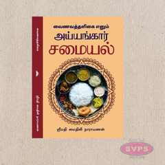 Vaishnava Thaligai (வைணவத்தளிகை) – Iyyengar Samayal Authentic Tamil Cooking Book