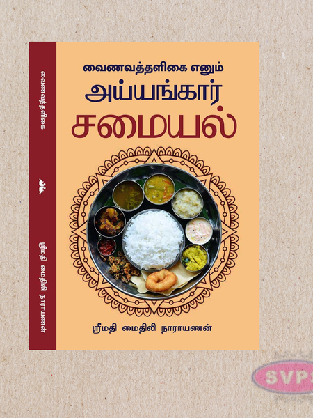 Vaishnava Thaligai (வைணவத்தளிகை) – Iyyengar Samayal Authentic Tamil Cooking Book