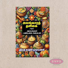 Alangara Thaligai (அலங்காரத் தளிகை) – Iyyengar Festival Cooking Recipes Book