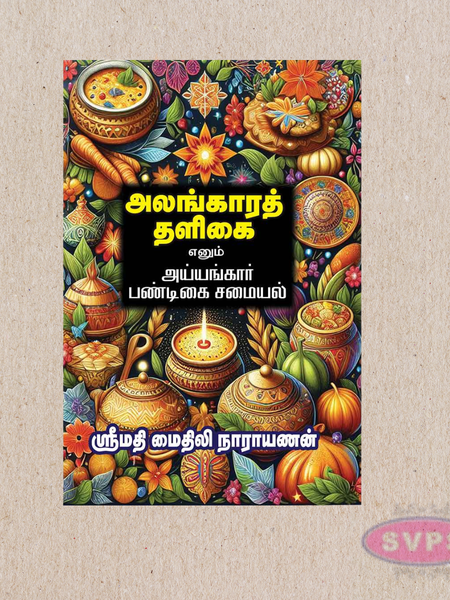 Alangara Thaligai (அலங்காரத் தளிகை) – Iyyengar Festival Cooking Recipes Book