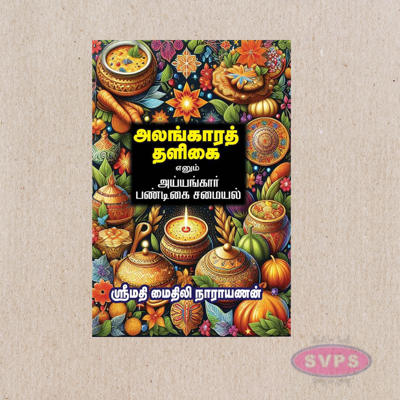 Alangara Thaligai (அலங்காரத் தளிகை) – Iyyengar Festival Cooking Recipes Book