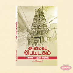 Spiritual Treasury (Aanmeega Pettagam) | Tamil Q&A Book