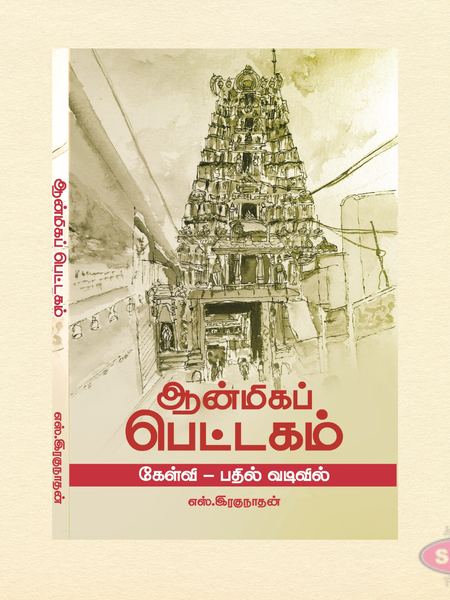Spiritual Treasury (Aanmeega Pettagam) | Tamil Q&A Book