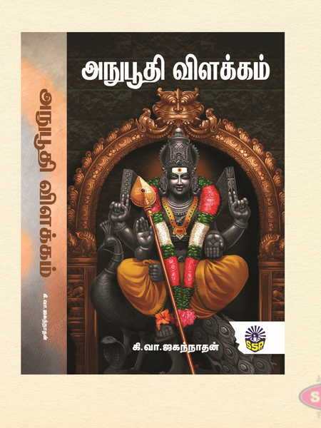 Anubhuthi Vilakkam (Tamil) | Spiritual Commentary Book
