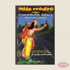 Artha Sasthiram Enum Chanakkiyarin Neethinool (Moolam Urai) | Tamil Book