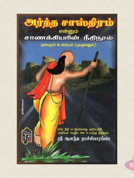 Artha Sasthiram Enum Chanakkiyarin Neethinool (Moolam Urai) | Tamil Book