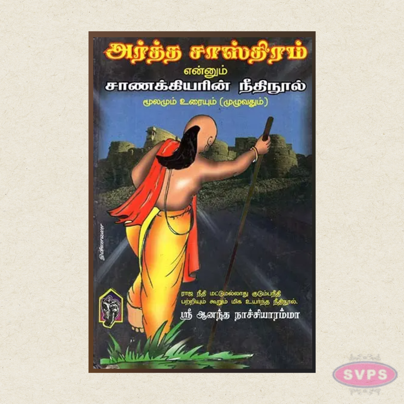 Artha Sasthiram Enum Chanakkiyarin Neethinool (Moolam Urai) | Tamil Book