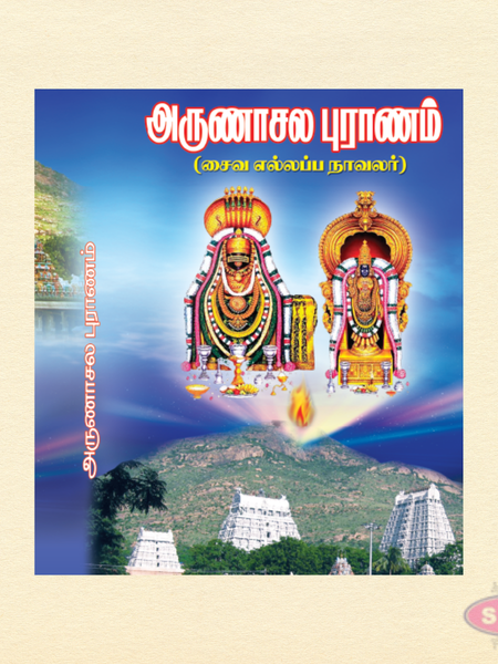 Sri Arunachala Puranam – Complete Tamil Edition