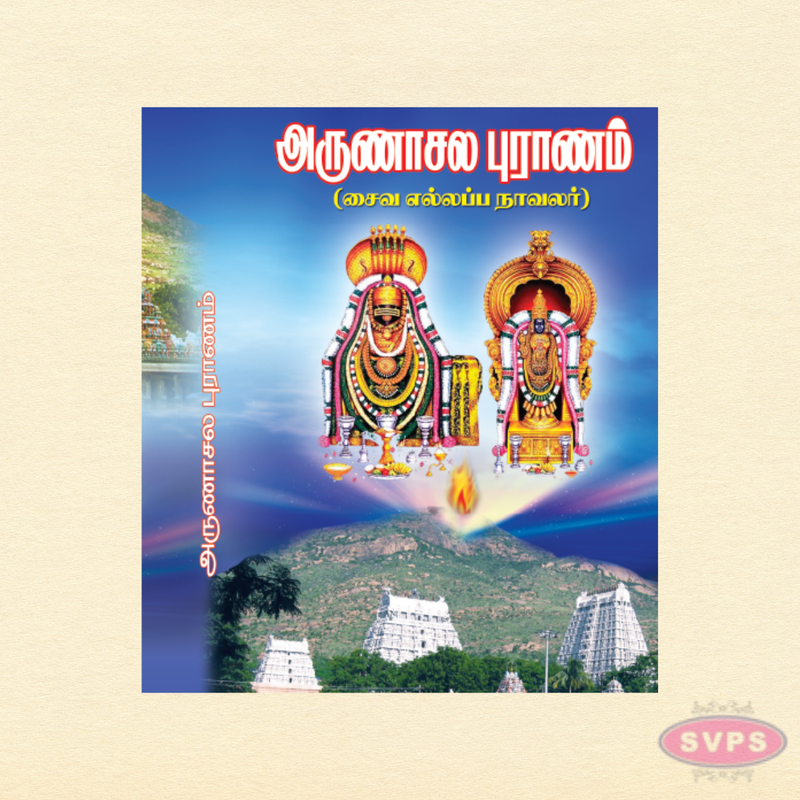 Sri Arunachala Puranam – Complete Tamil Edition