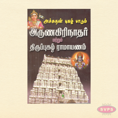 Achuthan Pugazh Paadum Arunagirinathar & Thiruppugazh Ramayanam