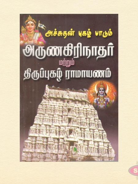 Achuthan Pugazh Paadum Arunagirinathar & Thiruppugazh Ramayanam