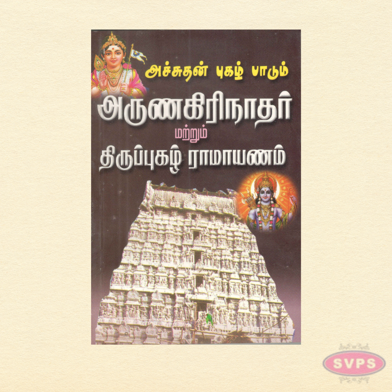 Achuthan Pugazh Paadum Arunagirinathar & Thiruppugazh Ramayanam