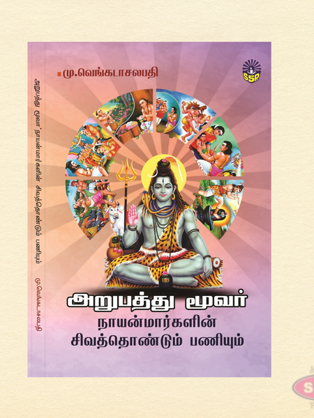 Arupathu Moovar Nayanmargalin Sivathondum Paniyum (Tamil)