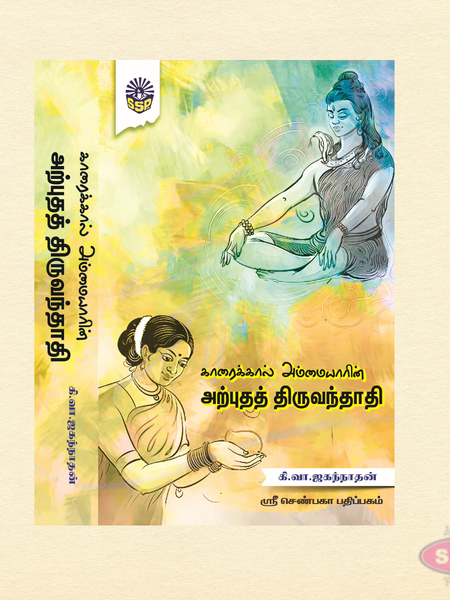 Karaikkal Ammaiyar's Arputha Thiruvanthathi in Tamil | Sacred Shaivite Devotional Hymns