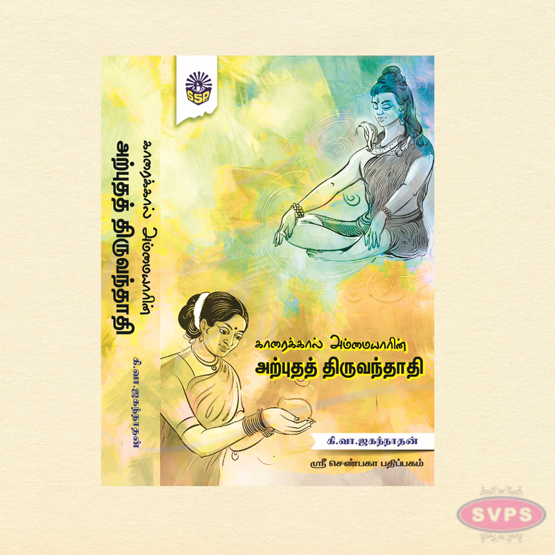 Karaikkal Ammaiyar's Arputha Thiruvanthathi in Tamil | Sacred Shaivite Devotional Hymns
