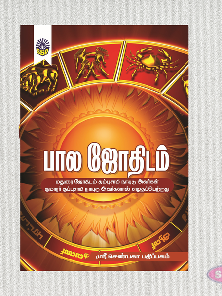 பால ஜோதிடம் | Bala Astrology (Tamil) | Beginner's Guide to Astrology