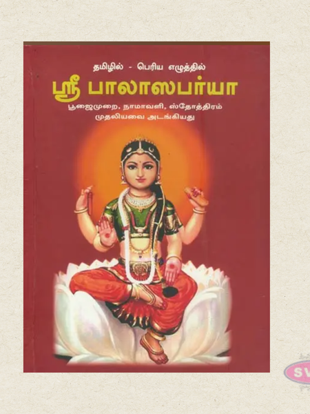 Sri Bala Sapariya Poojai Murai (Tamil) | Namavali & Stotram Included | Hindu Devotional Book